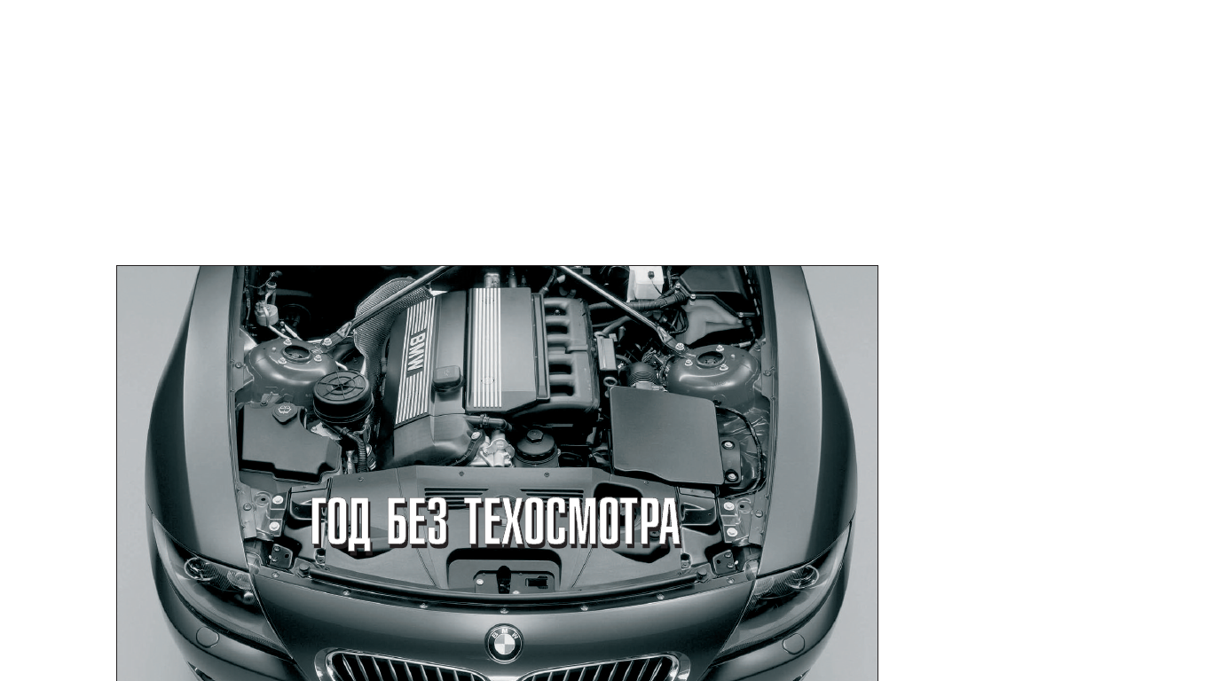 Год без техосмотра