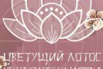 ЦВЕТУЩИЙ ЛОТОС | САЛОНЫ КРАСОТЫ ОДИНЦОВО