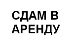 сдам в аренду