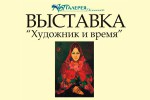 Галерея-Долининой—выставка-Художник-и-Время