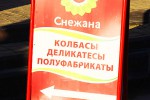 Магазины мясной и молочной продукции Избенка и Снежана в Одинцово