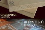 MILLENIUMWOOD в Одинцово — строительство, производство столярной плиты и мебельного щита