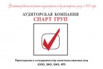 Аудиторская компания СПАРТ ГРУП — успешная работа на рынке аудиторских и бухгалтерских услуг с 2000 года