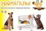 Зоомагазин «Для любимых кошек и собак» — товары для животных в Одинцово