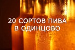 Салон разливного пива в Одинцово — 20 сортов пива с доставкой.
