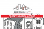 Тепломастер в Одинцово — профессиональный инжиниринг и строительство