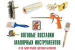 Оптовые поставки малярных инструментов в Одинцово