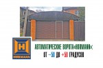 Автоматические ворота «HORMANN» в Одинцово