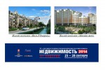 Предложения по новостройкам Москвы и области на выставке «Недвижимость». Газета BUSINESS Одинцово – информационный спонсор.