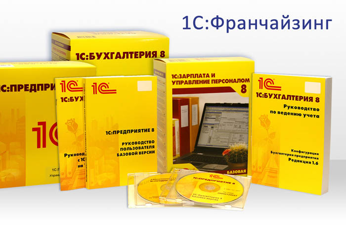 1с франчайзи. Программный продукт компании 1с. 1с франчайзинг. 1с:франчайзи условия.