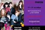 beauty ? mania 17-31 октября. КОНКУРС в ИНСТАГРАМ — «МАНИЯ КРАСОТЫ»