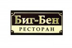 Новый ресторан «Биг-Бен» в Одинцово.