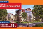 UP-квартал «Западное Кунцево» — скидки на готовые квартиры 15%