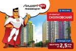 UP-квартал «Сколковский» — отличный старт! Квартиры от 2.5 млн. рублей!