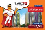 UP-квартал «Сколковский» — отличный старт! Квартиры от 2.5 млн. рублей! UP-квартал «Западное Кунцево» — скидки на готовые квартиры 15% от застройщика ФСК «Лидер»