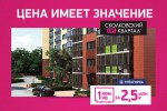 Цена имеет значение! Квартиры UP!Квартал Сколковский и UP!Квартал Западное Кунцево от застройщика!