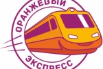 Оранжевый экспресс