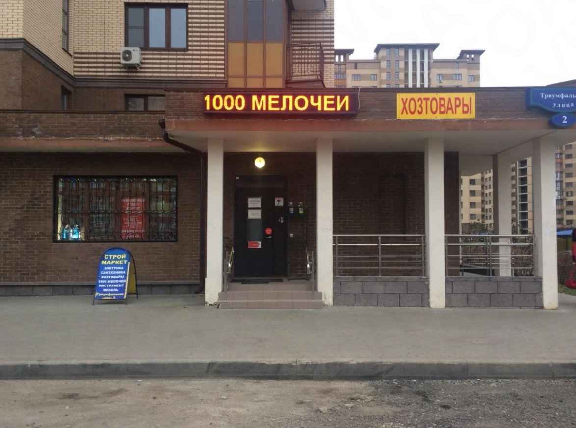 Магазин 1000 Мелочей В Одинцово