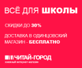 Читай-город-(школа-30%)