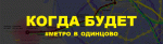 Метро-в-Одинцово