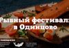 Рыбный-фестиваль-в-Одинцово