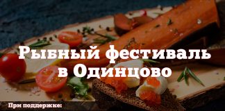Рыбный-фестиваль-в-Одинцово