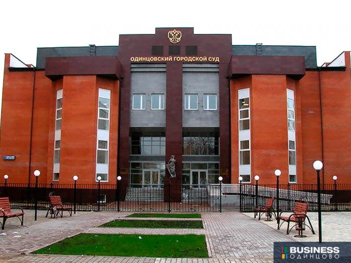Одинцовский городской суд