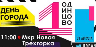 День города Одинцово 2019: программа мероприятий, афиша концертов