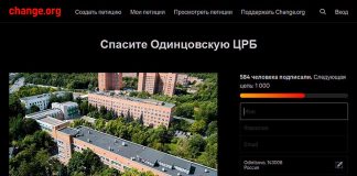 Петиция за отставку главврача Одинцовской ЦРБ