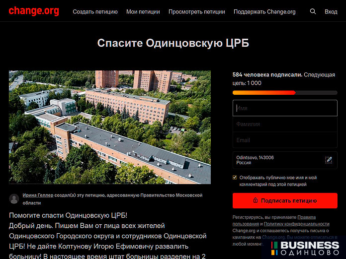 Петиция за отставку главврача Одинцовской ЦРБ