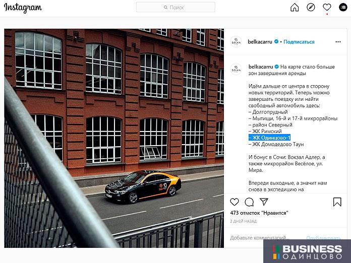 Каршеринг BelkaCar в Одинцово-1 Каршеринг BelkaCar в Одинцово-1