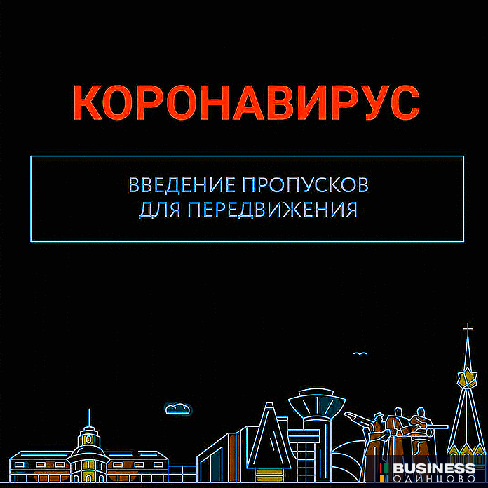 Пропуск для поездок в Москву Пропуск для поездок в Москву