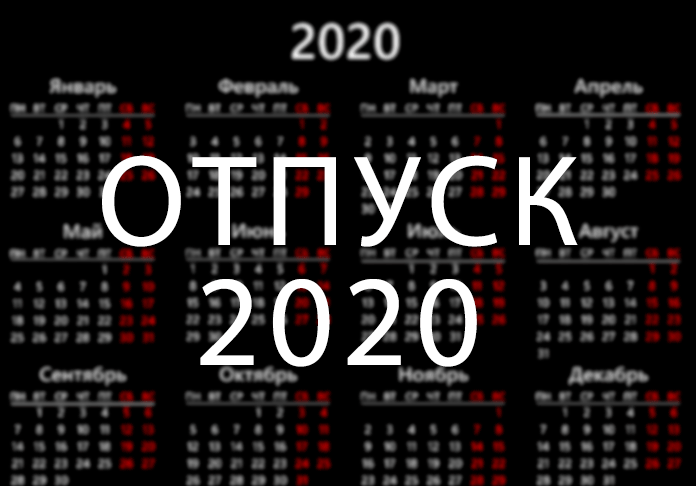 Отпуск 2020 2021
