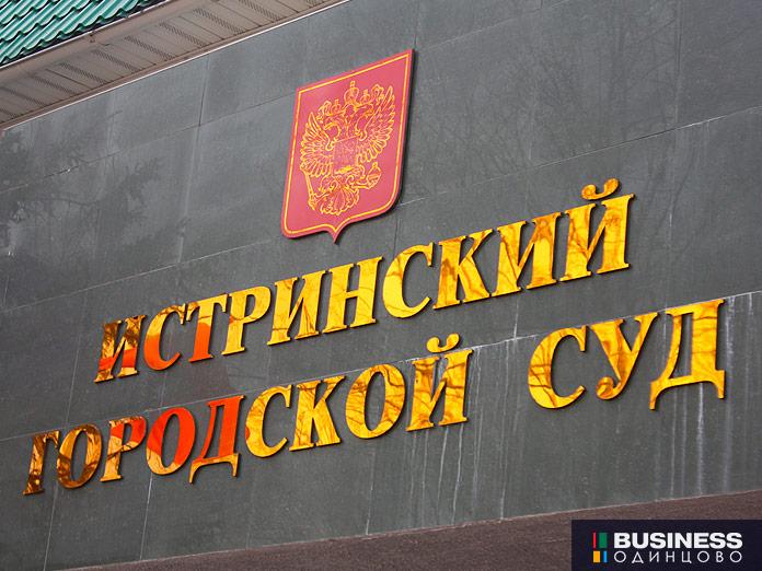 Истринский городской суд Истринский городской суд