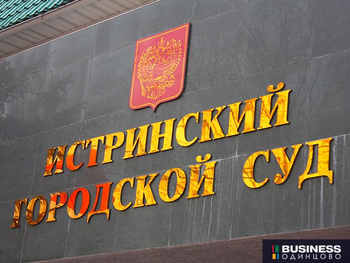 Истринский городской суд