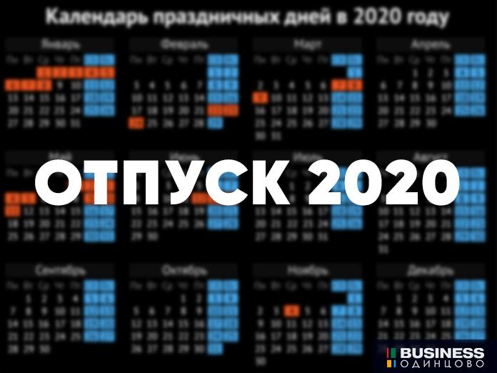 Отпуск 2020 Отпуск 2020