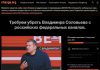 Петиция: Требуем убрать Владимира Соловьева с российского телевидения