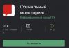 Приложение "Социальный мониторинг"