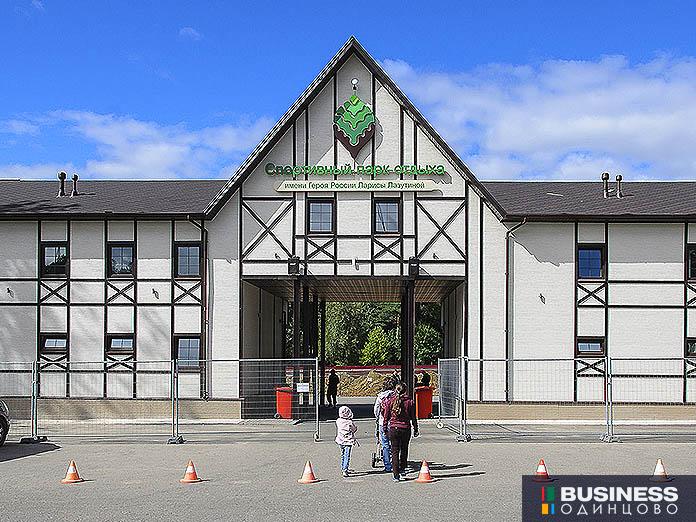 Одинцовский парк культуры, спорта и отдыха Одинцовский парк культуры, спорта и отдыха