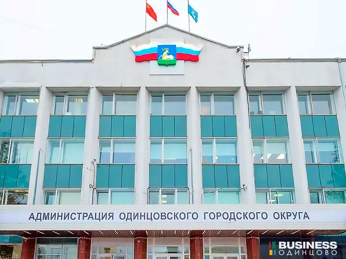 Администрация Одинцовского городского округа Администрация Одинцовского городского округа