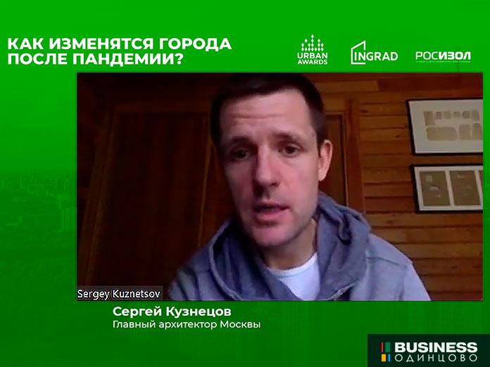 Сергей Кузнецов на онлайн-конференции «Как изменятся города после пандемии?»