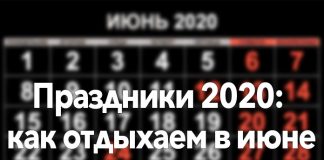 Праздники в июне 2020