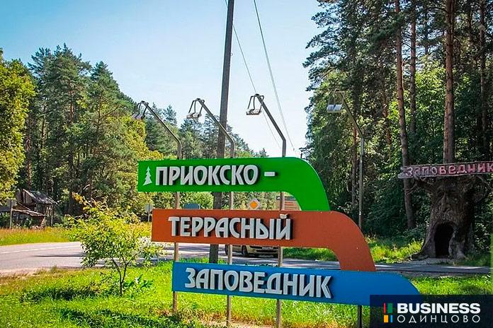 Приокско-террасный-заповедник