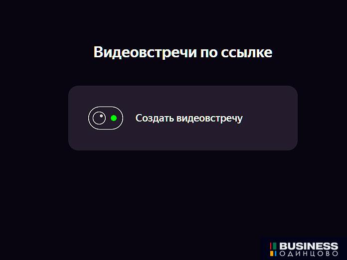 видеовстреча