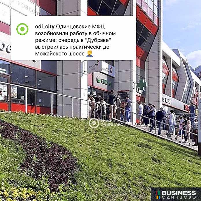 Очередь в МФЦ в Одинцово Очередь в МФЦ в Одинцово