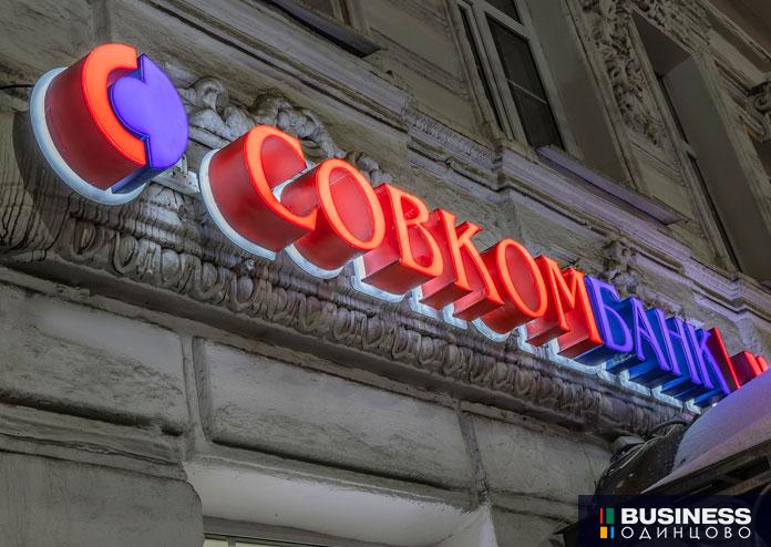 Совкомбанк Совкомбанк