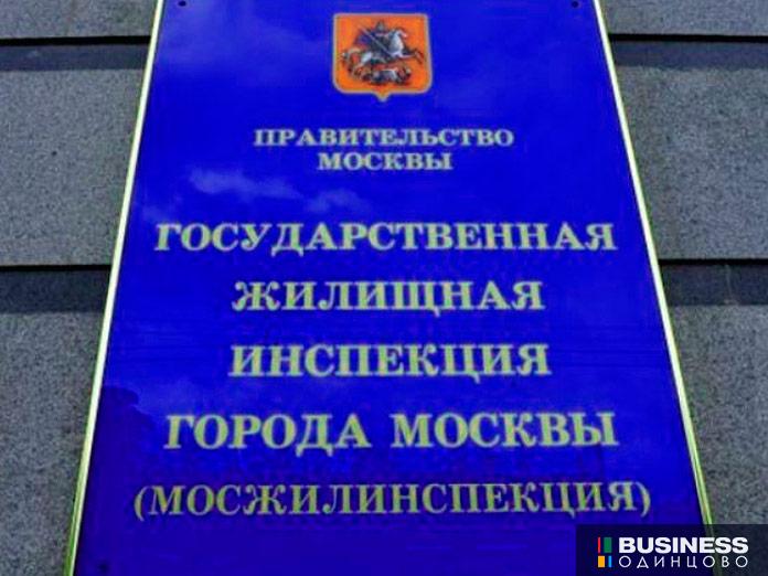 Мосжилинспекция