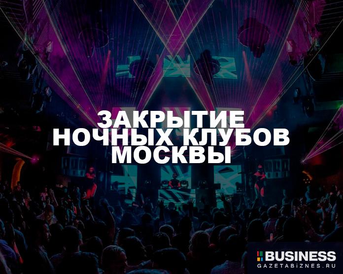Закрытие ночных клубов Москвы
