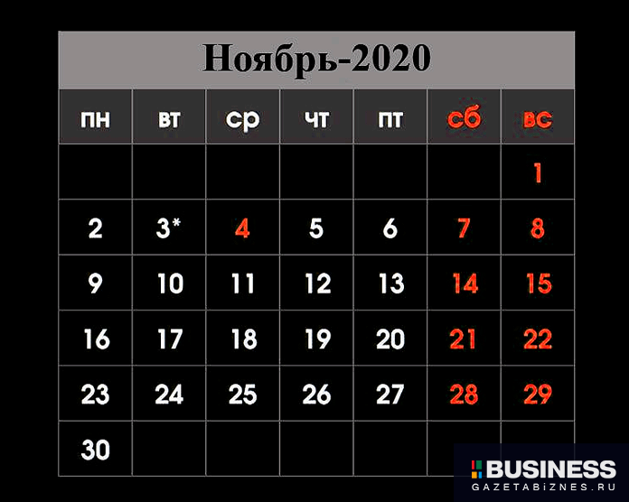 Выходные в ноябре 2020