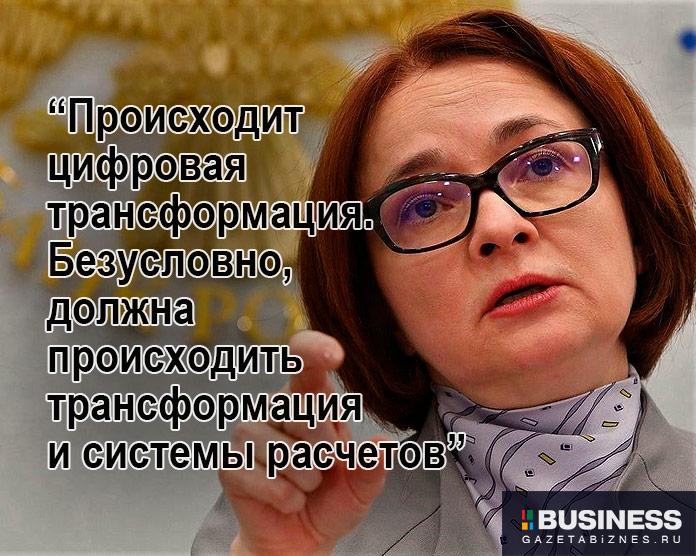 Эльвира Набиуллина - председатель Центрального банка Российской Федерации